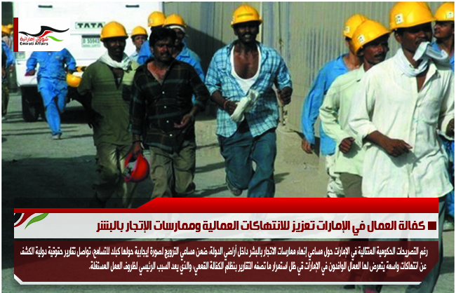 كفالة العمال في الإمارات تعزيز للانتهاكات العمالية وممارسات الإتجار بالبشر
