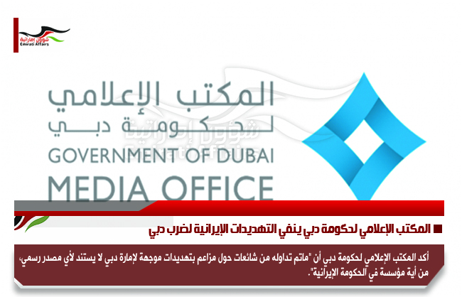 المكتب الإعلامي لحكومة دبي ينفي التهديدات الإيرانية لضرب دبي