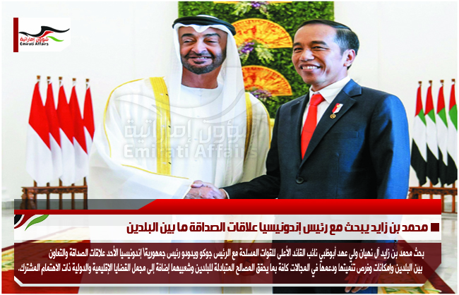محمد بن زايد يبحث مع رئيس إندونيسيا علاقات الصداقة ما بين البلدين