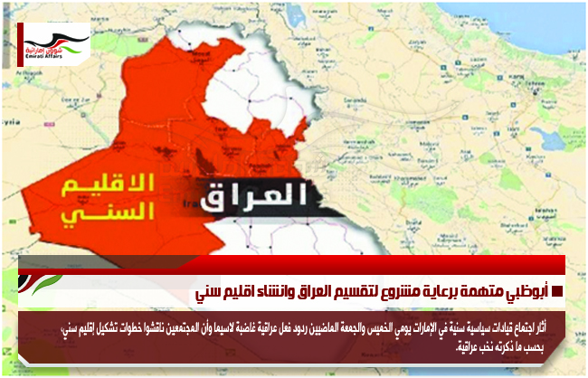 أبوظبي متهمة برعاية مشروع لتقسيم العراق وانشاء اقليم سني