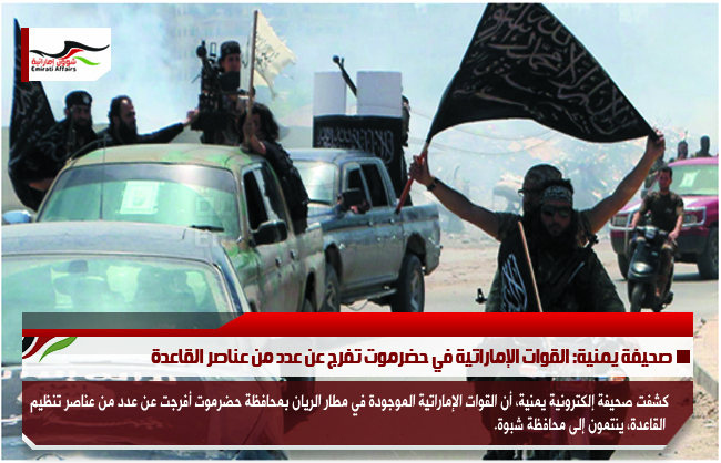 صحيفة يمنية: القوات الإماراتية في حضرموت تفرج عن عدد من عناصر القاعدة
