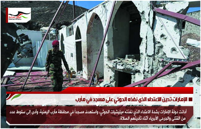 الإمارات تدين الاعتداء الذي نفذه الحوثي على مسجد في مأرب