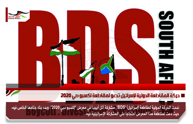 حركة المقاطعة الدولية لإسرائيل تدعو لمقاطعة اكسبو دبي 2020
