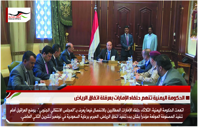 الحكومة اليمنية تتهم حلفاء الإمارات بعرقلة اتفاق الرياض