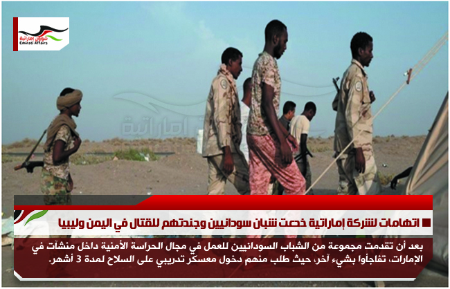 اتهامات لشركة اماراتية خدعت شبان سودانيين وجندتهم للقتال في اليمن وليبيا