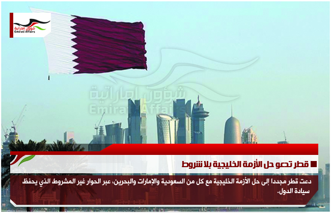 قطر تدعو حل الأزمة الخليجية بلا شروط