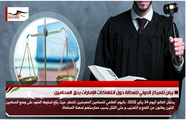 بيان للمركز الدولي للعدالة حول انتهاكات الإمارات بحق المحامين