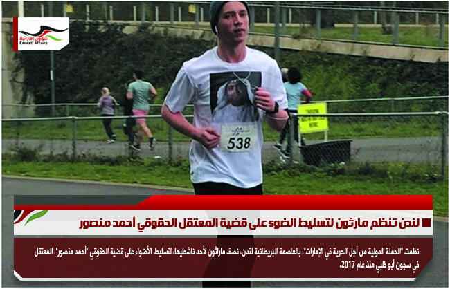 لندن تنظم مارثون لتسليط الضوء على قضية المعتقل الحقوقي أحمد منصور