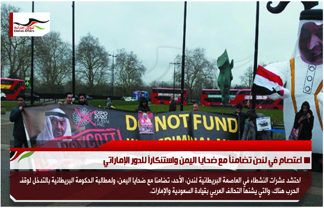اعتصام في لندن تضامناً مع ضحايا اليمن واستنكاراً للدور الإماراتي