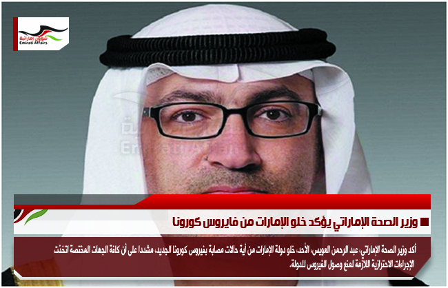 وزير الصحة الإماراتي يؤكد خلو الإمارات من فايروس كورونا