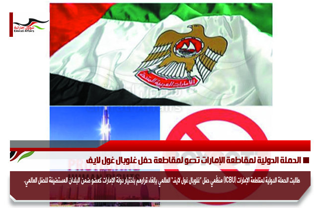 الحملة الدولية لمقاطعة الإمارات تدعو لمقاطعة حفل غلوبال غول لايف