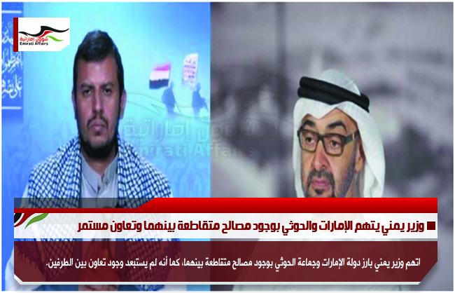 وزير يمني يتهم الإمارات والحوثي بوجود مصالح متقاطعة بينهما وتعاون مستمر