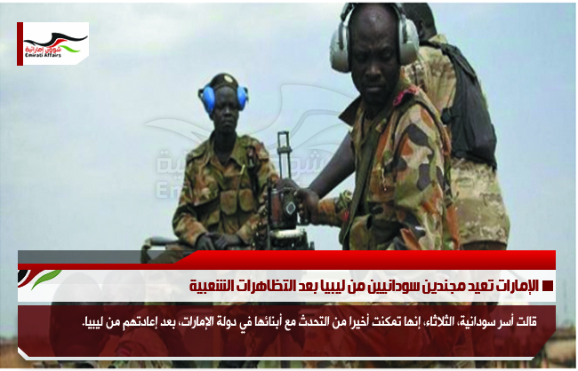 الإمارات تعيد مجندين سودانيين من ليبيا بعد التظاهرات الشعبية