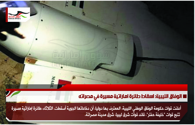 الوفاق الليبية: اسقاط طائرة اماراتية مسيرة في مصراته