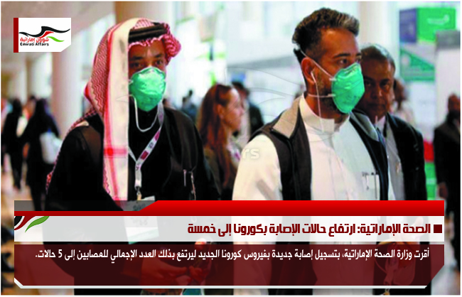 الصحة الإماراتية: ارتفاع حالات الإصابة بكورونا إلى خمسة