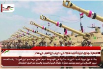 الإمارات ودول عربية أخرى تشارك في تدريب درع العرب في مصر