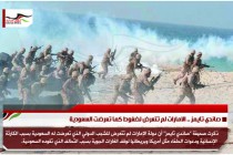 صاندي تايمز .. الامارات لم تتعرض لضغوط كما تعرضت السعودية