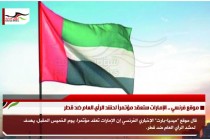 موقع فرنسي .. الإمارات ستعقد مؤتمراً لحشد الرأي العام ضد قطر