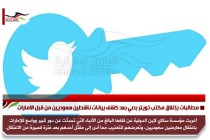 مطالبات بإغلاق مكتب تويتر بدبي بعد كشف بيانات ناشطين سعوديين من قبل الامارات