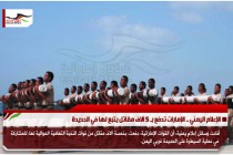 الإعلام اليمني .. الإمارات تدفع بـ 5 آلاف مقاتل يتبع لها في الحديدة