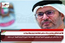 أنور قرقاش يهاجم حركة حماس لعلاقتها بإيران والأخيرة ترد