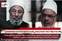 احباط محاولات لجهات مقربة من أبوظبي والرياض لاختراق انتخابات اتحاد علماء المسلمين