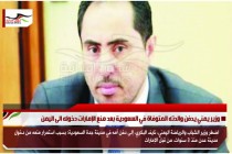 وزير يمني يدفن والدته المتوفاة في السعودية بعد منع الإمارات دخوله الى اليمن