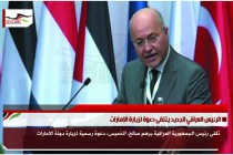 الرئيس العراقي الجديد يتلقى دعوة لزيارة الإمارات