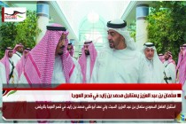 سلمان بن عبد العزيز يستقبل محمد بن زايد في قصر العوجا
