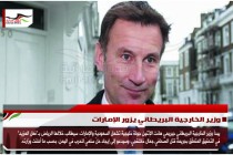 وزير الخارجية البريطاني يزور الإمارات
