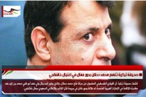 صحيفة تركية تتهم محمد دحلان بدور فعّال في اغتيال خاشقجي