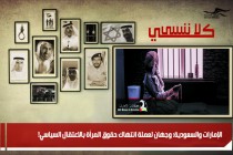 الإمارات والسعودية: وجهان لعملة انتهاك حقوق المرأة بالاعتقال السياسي!