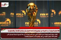 العفو الدولية تحذر الفيفا من توسيع استضافة المونديال ليشمل الإمارات والسعودية