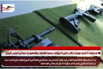 منظمات اغاثية دولية تطالب أمريكا بوقف دعمها للإمارات والسعودية عسكرياً بسبب اليمن