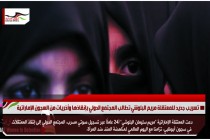 تسريب جديد للمعتقلة مريم البلوشي تطالب المجتمع الدولي بإنقاذها وأخريات من السجون الإماراتية