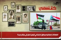 انتهاكات إماراتية بمرافق احتجاز في اليمن تصل إلى جرائم حرب!!