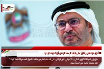 أنور قرقاش يعلق على انسحاب قطر من أوبك وقطر ترد