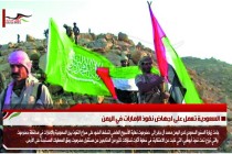 السعودية تعمل على اجهاض نفوذ الإمارات في اليمن