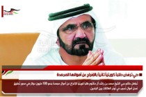 دبي ترفض طلباً كويتياً ثانياً بالإفراج عن أموالها المجمدة