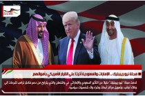 مجلة نيو ريببليك .. الإمارات والسعودية أثرتا على القرار الأمريكي بأموالهم