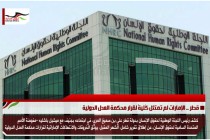قطر .. الإمارات لم تمتثل كُليةً لقرار محكمة العدل الدولية