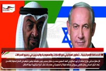 الصحافة الإسرائيلية .. تعاون اسرائيلي مع الإمارات والسعودية والبحرين في جميع المجالات