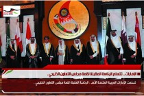 الإمارات .. تتسلم الرئاسة المقبلة لقمة مجلس التعاون الخليجي .