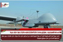 الصحافة الإسرائيلية .. اسرائيل رفضت طلباً اماراتياً بشراء طائرات بدوت طيار حربية