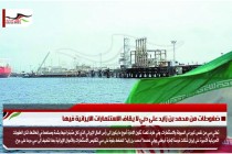 ضغوطات من محمد بن زايد على دبي لا يقاف الاستثمارات الايرانية فيها