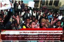 متظاهرون يمنيون يتهمون الإمارات بالمسؤولية عن اغتيالات عدن