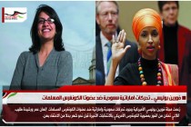 فورين بوليسي .. تحركات اماراتية سعودية ضد عضوتا الكونغرس المسلمات