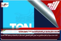 محمد دحلان يستحوذ على الفضائية المصرية "TeN" بأموال إماراتية