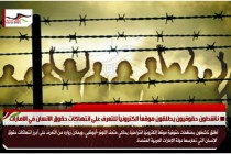 ناشطون حقوقيون يطلقون موقعاً الكترونياً للتعرف على انتهاكات حقوق الانسان في الامارات