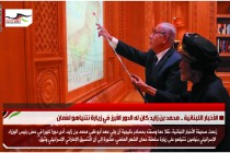 الأخبار اللبنانية .. محمد بن زايد كان له الدور الأبرز في زيارة نتنياهو لعُمان